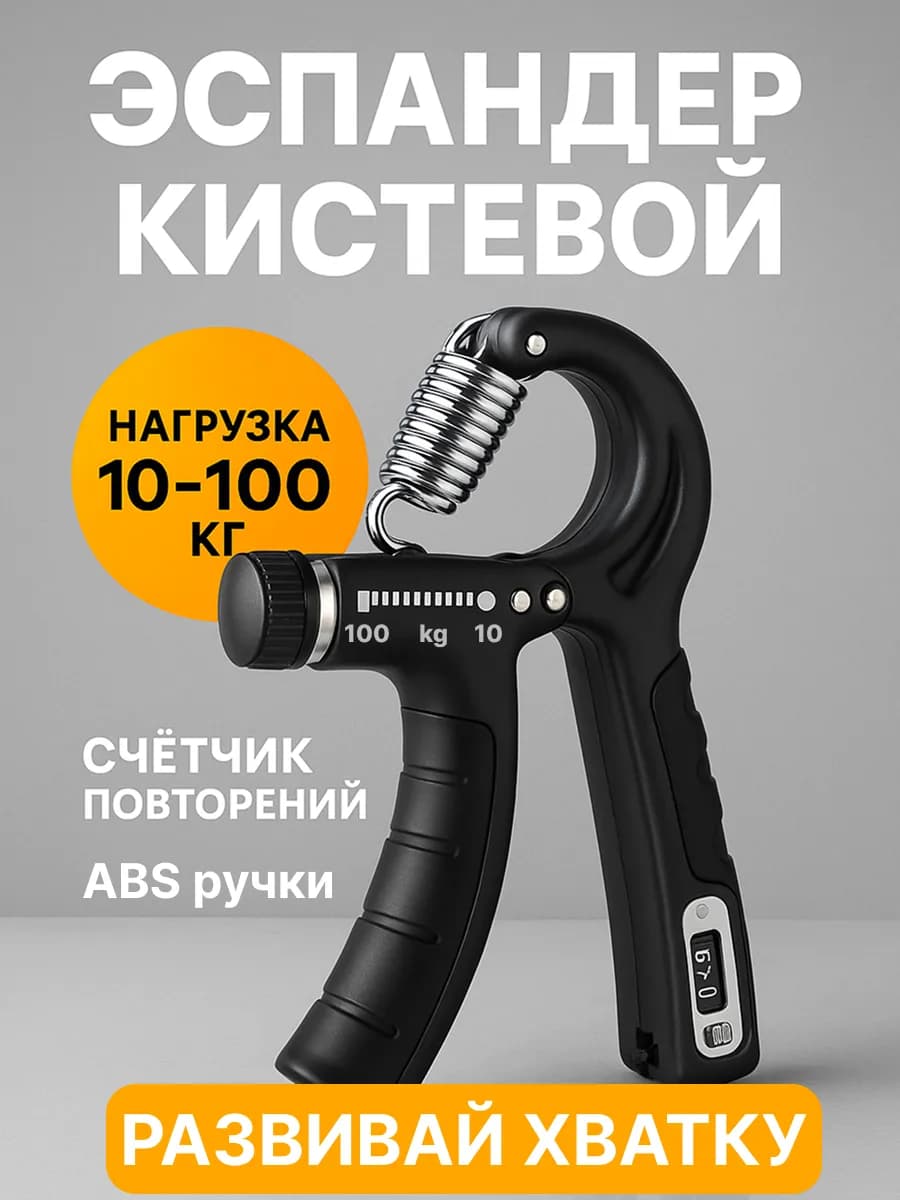 Эспандер кистевой для пальцев рук и предплечья 10-100 кг