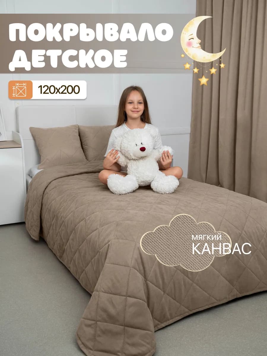 Детское покрывало на кровать стеганое 120*200 см