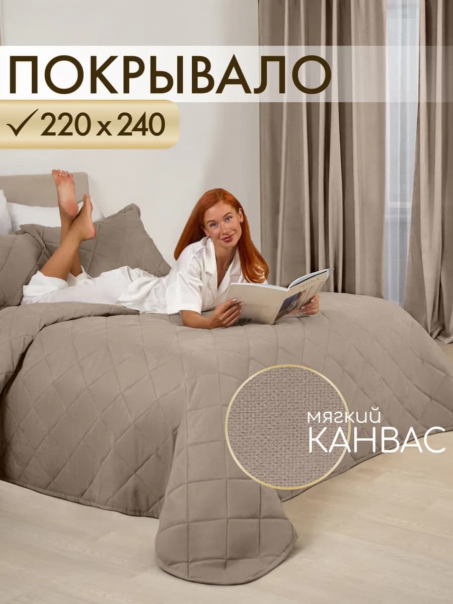 Покрывало на кровать стеганое 220х240 см канвас