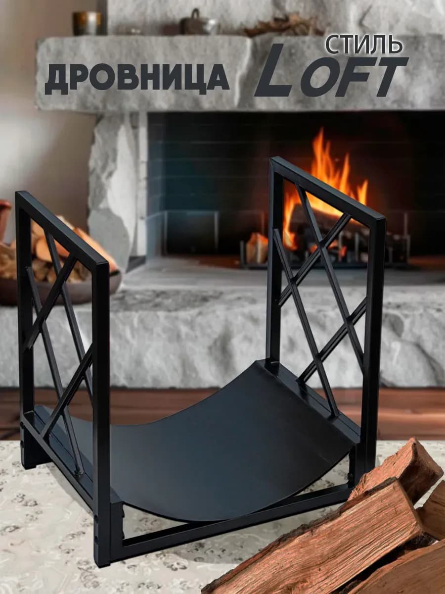 Дровница для дров в дом, для бани, уличная Брюгге