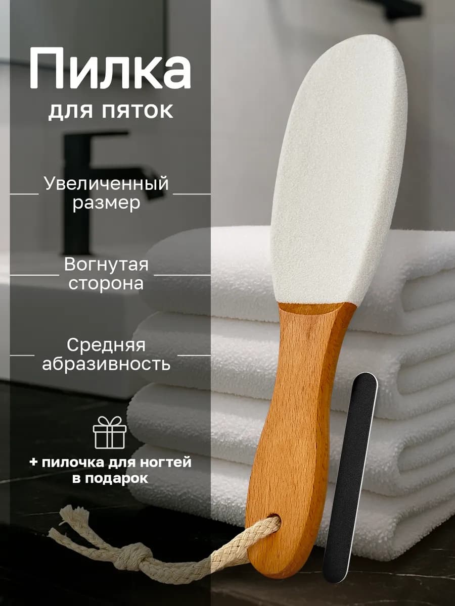 Пемза пилка для стоп пяток ног терка двусторонняя деревянная
