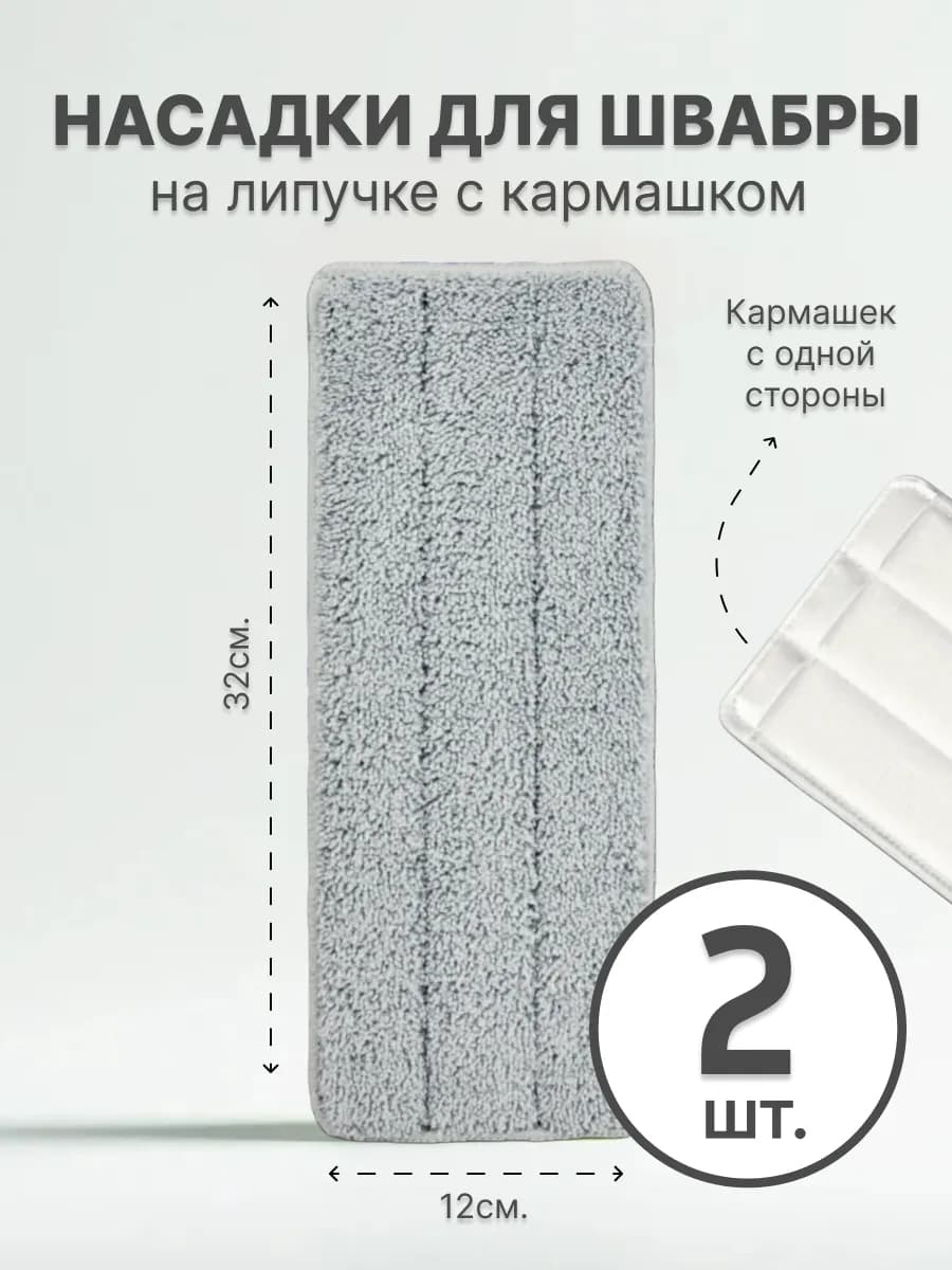 Насадки для швабры 2 штуки с одним кармашком