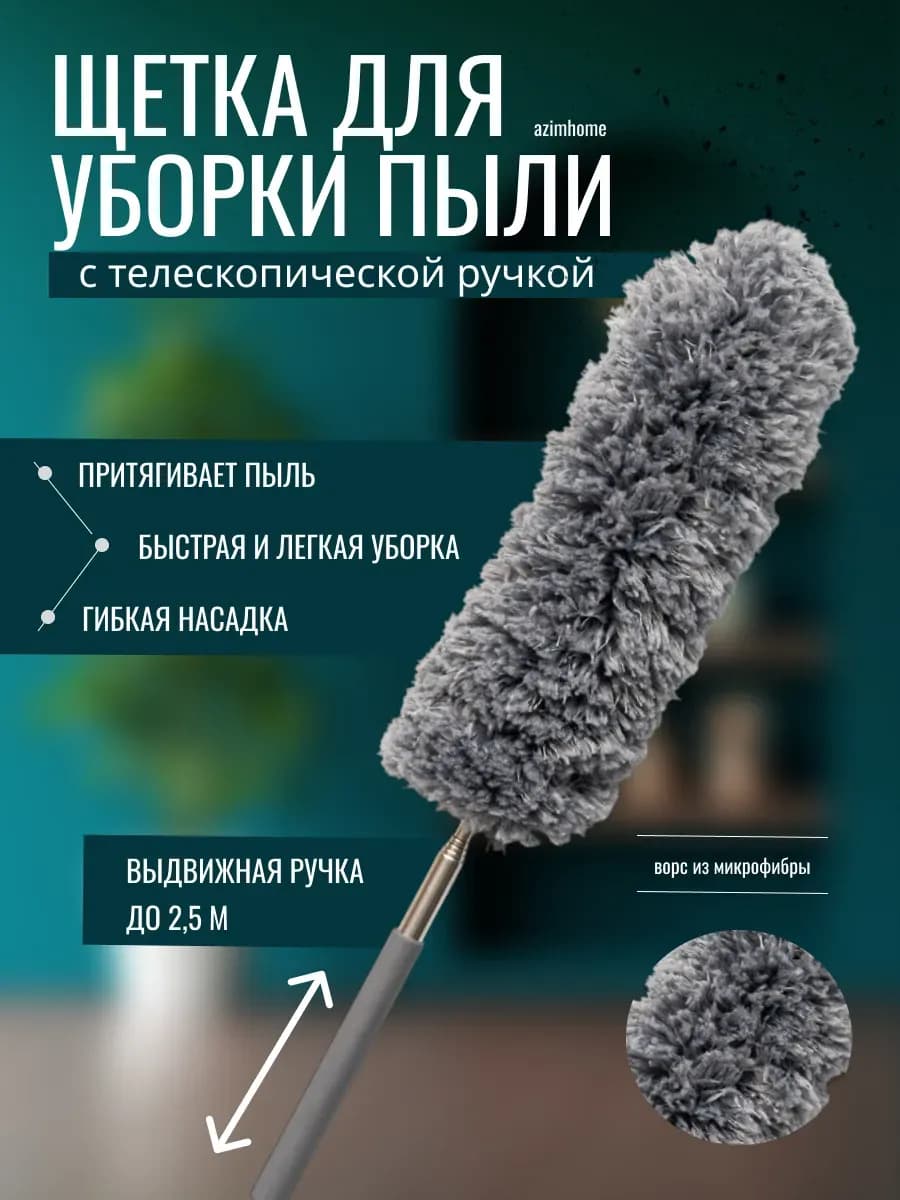 Щетка (пипидастр) для уборки пыли с телескопической ручкой