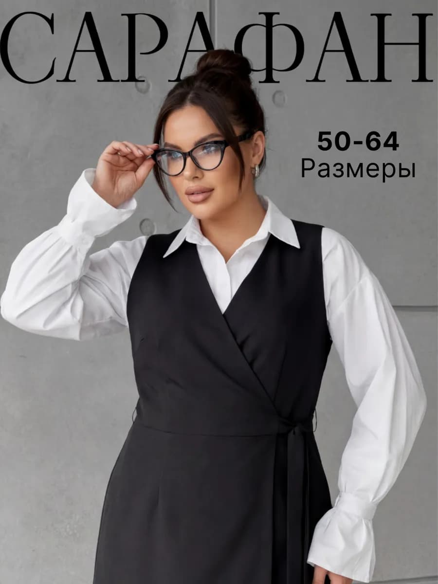 Сарафан офисный женский больших размеров