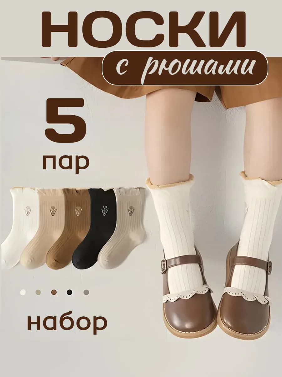 Носки детские высокие набор 5 пар
