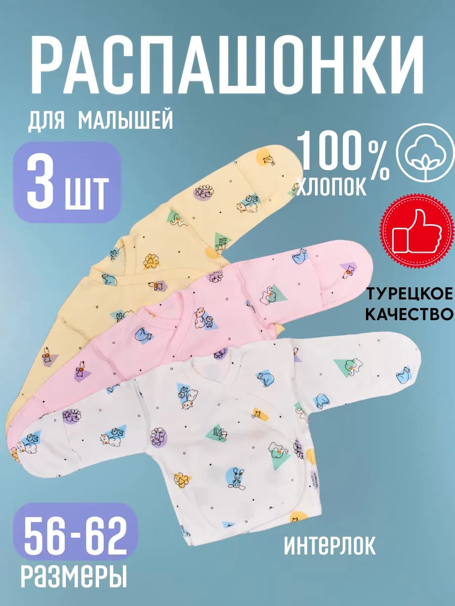 Распашонка для новорожденных 3 шт