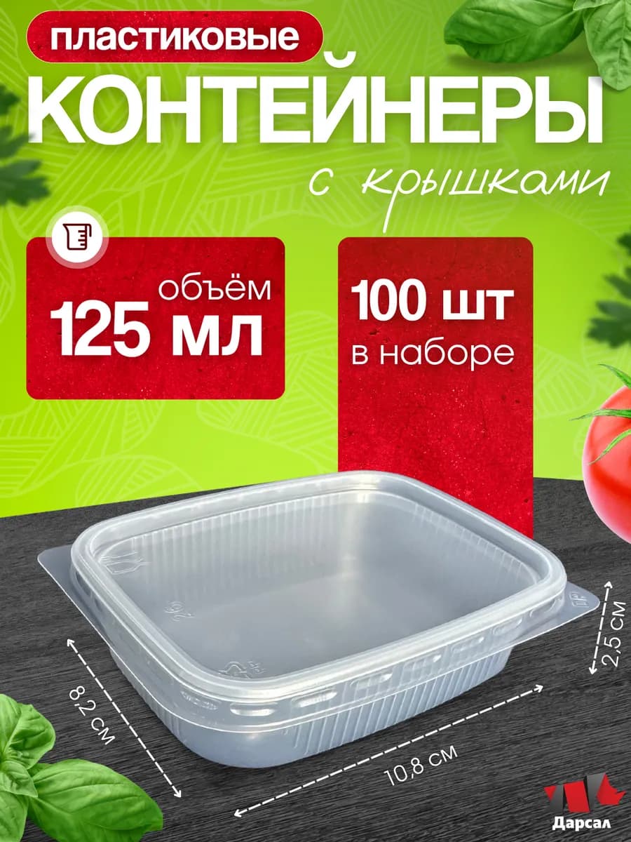 Контейнеры одноразовые с крышкой 125 мл 100 шт