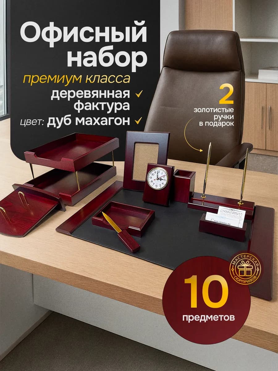Подарочный настольный набор руководителю в офис 10 предметов