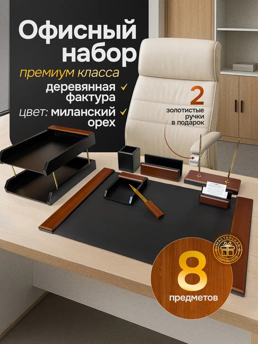 Подарочный настольный набор руководителю в офис 8 предметов