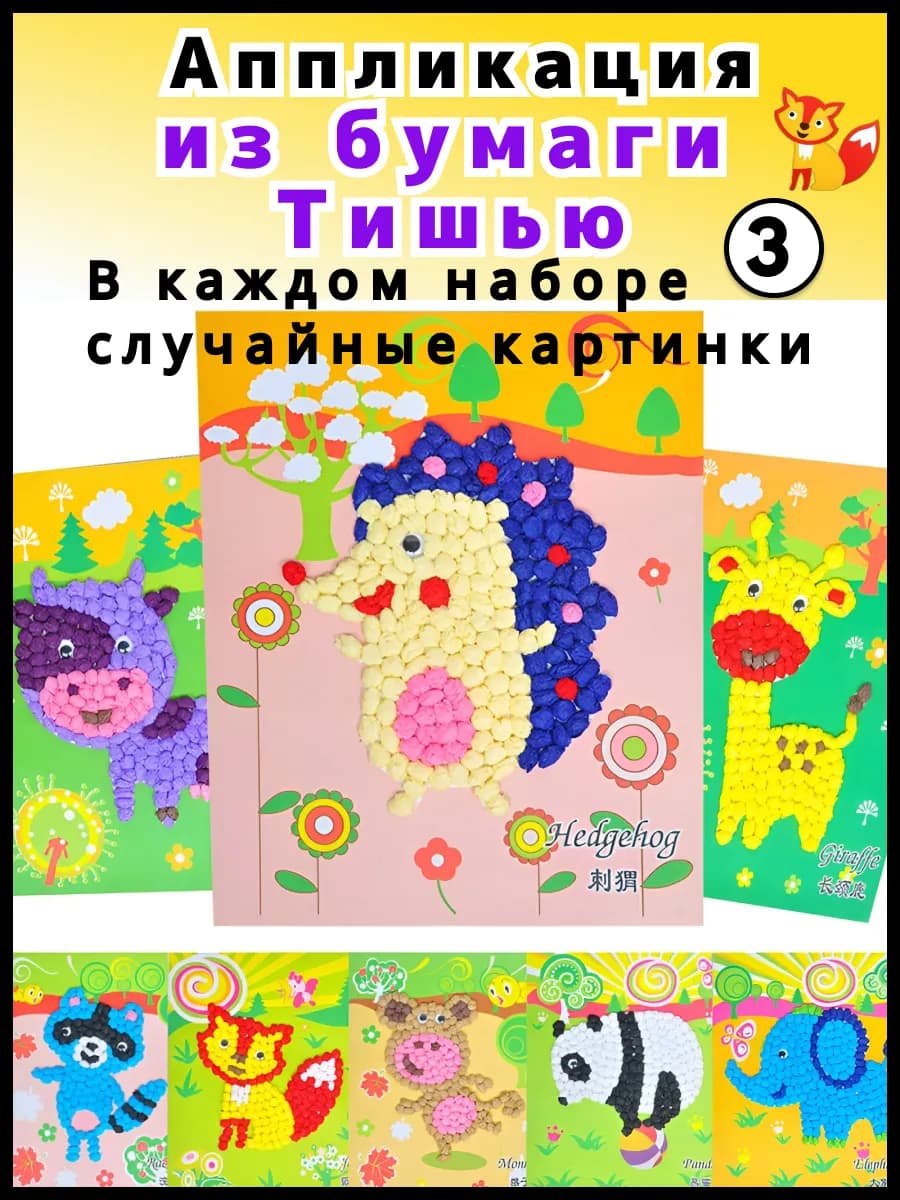 Аппликации наклейки набор для творчества наклейки