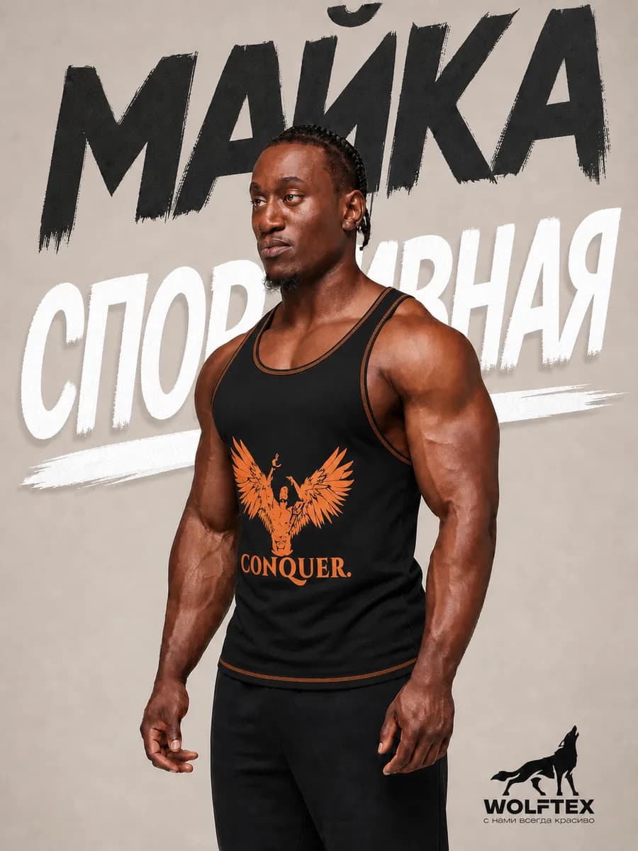 Майка мужская спортивная без рукавов для тренировок