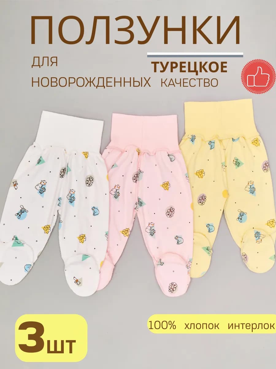 Набор детские ползунки для новорожденных