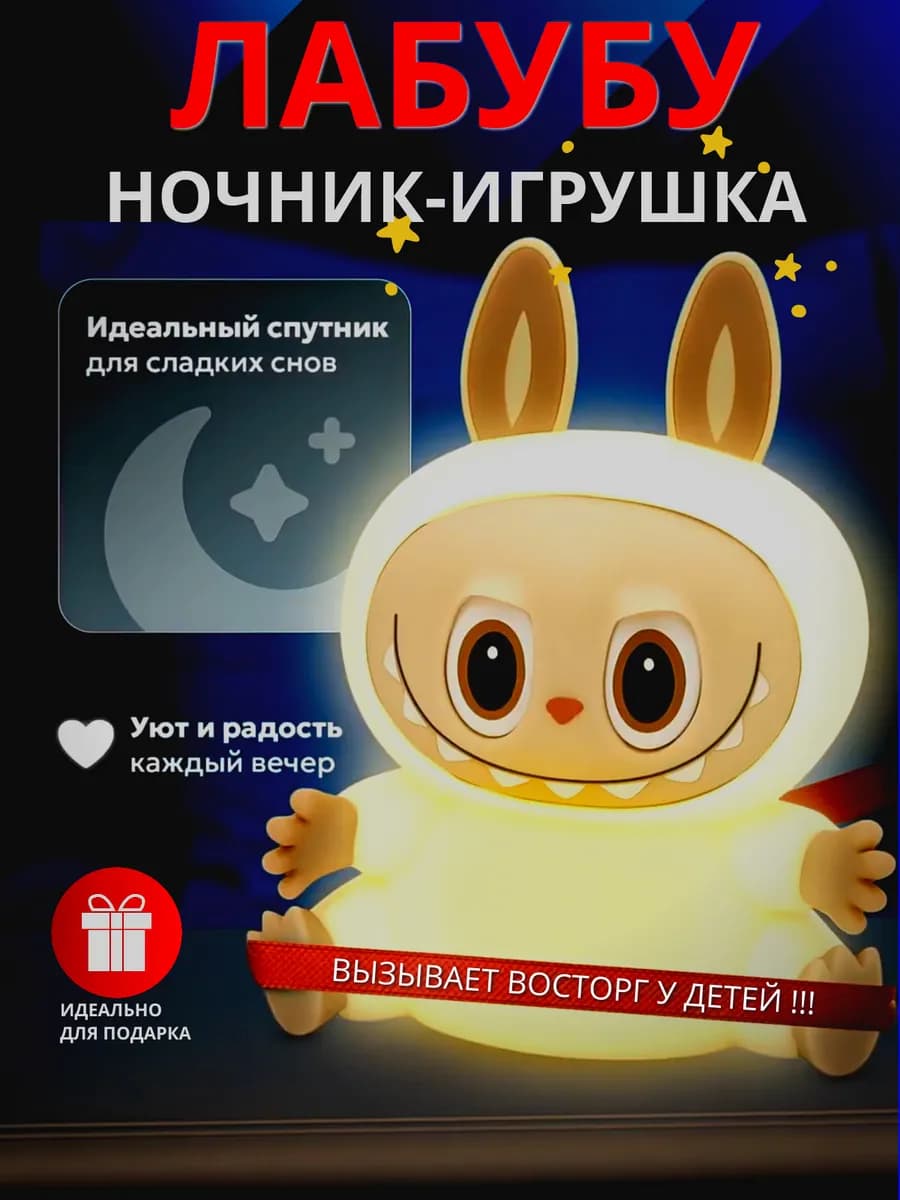Ночник детский силиконовый Лабубу
