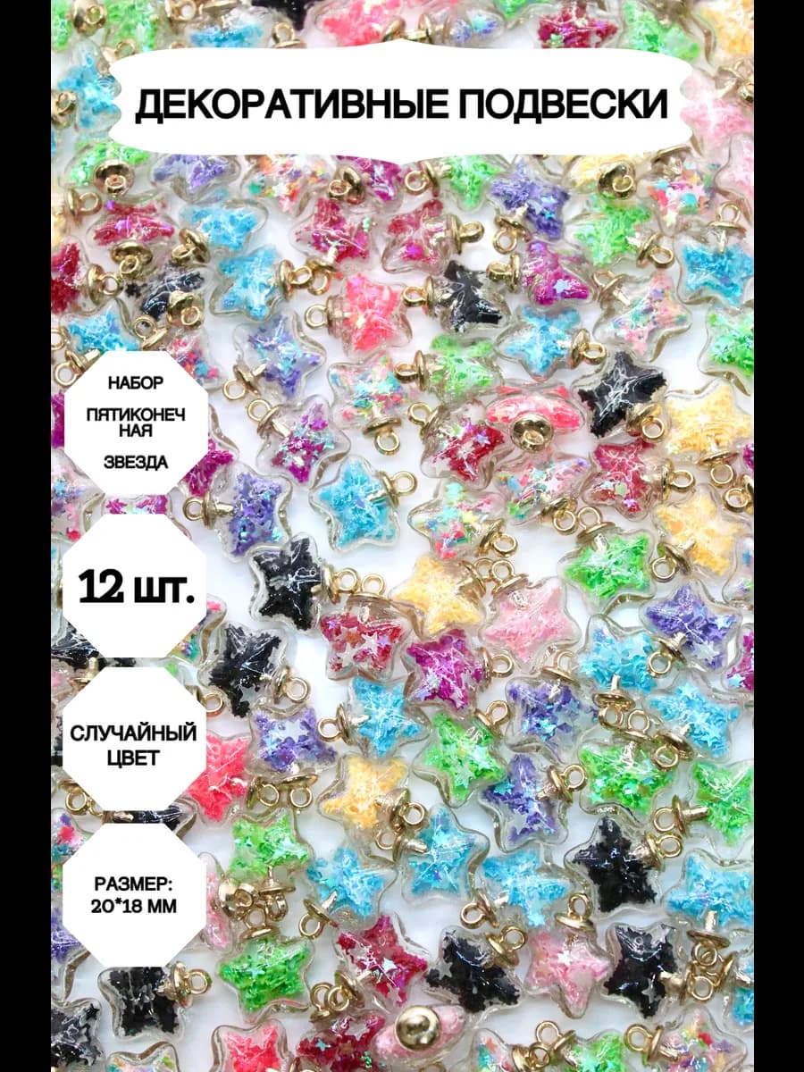 Подвески бижутерные для изготовления украшений 12 штук