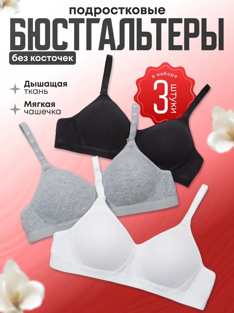 Бюстгальтер без косточек для подростка набор 3 штук