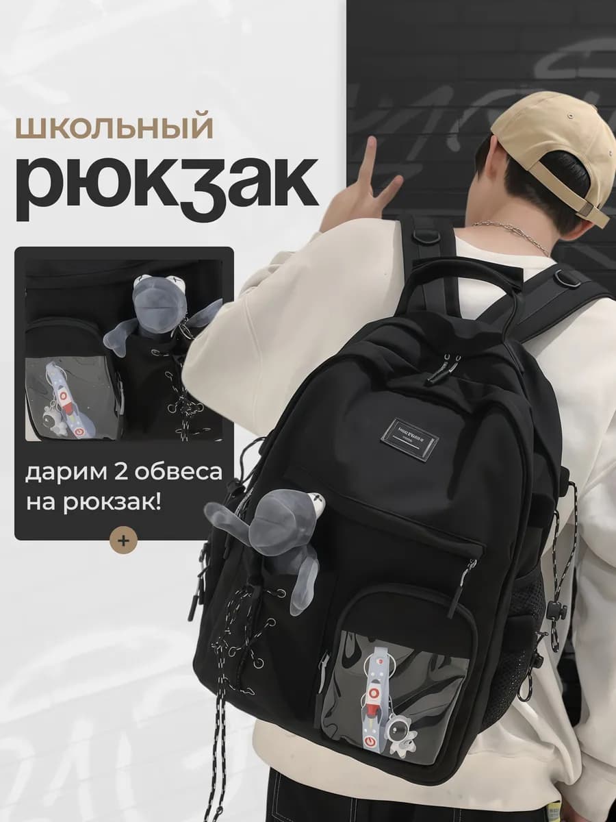 Рюкзак школьный черный с игрушкой