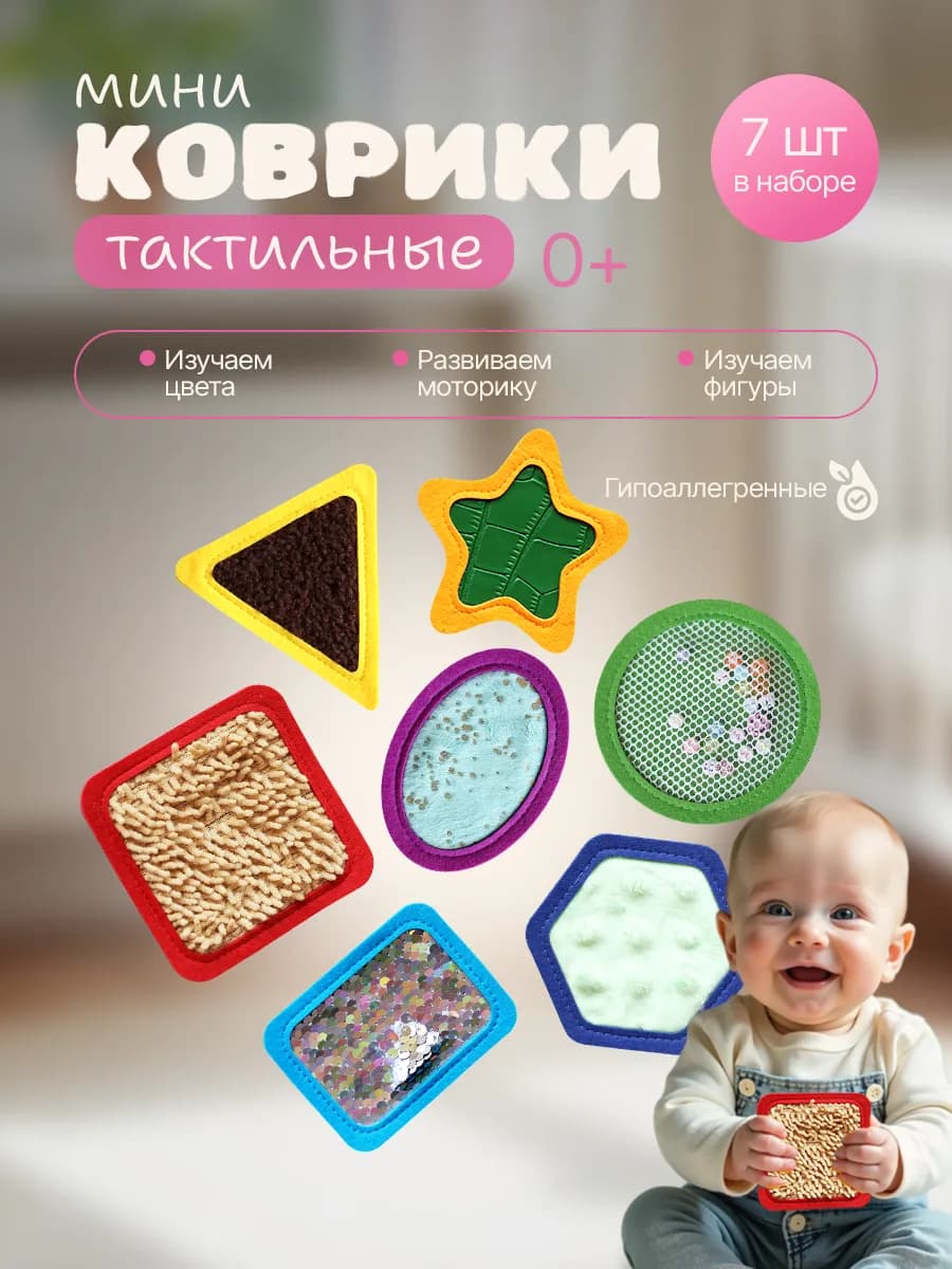 Тактильные коврики геометрические фигуры