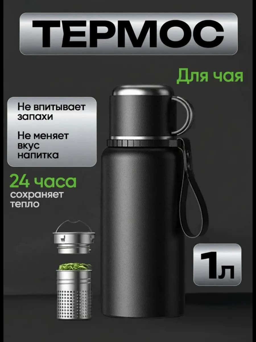 Термос 1 литр металлический для чая кофе напитков