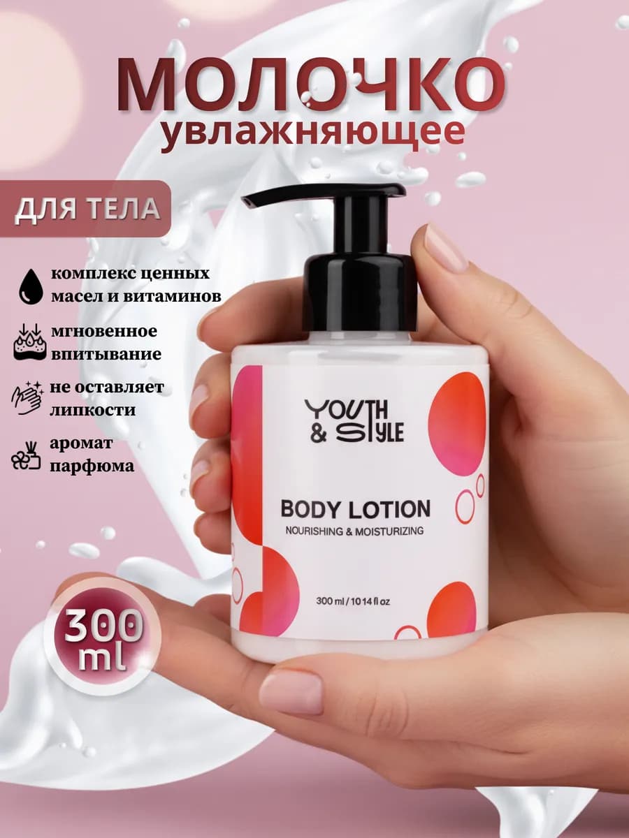 Молочко для тела увлажняющее,парфюмированный лосьон