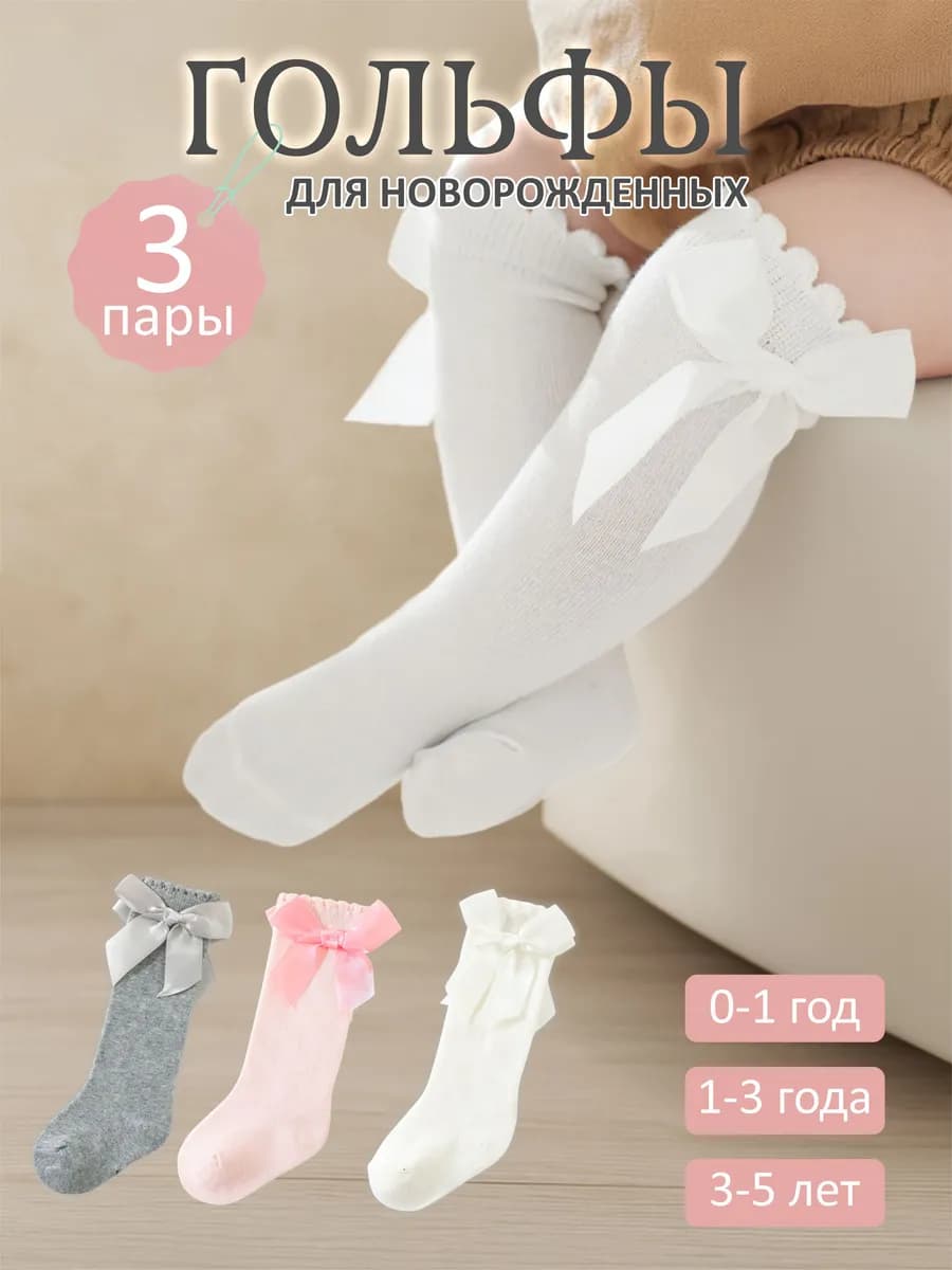 Гольфы для новорожденных малышей и детей