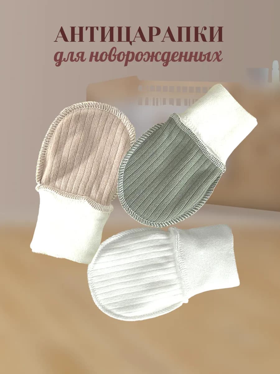 рукавички-антицарапки для новорожденных набор 3 шт