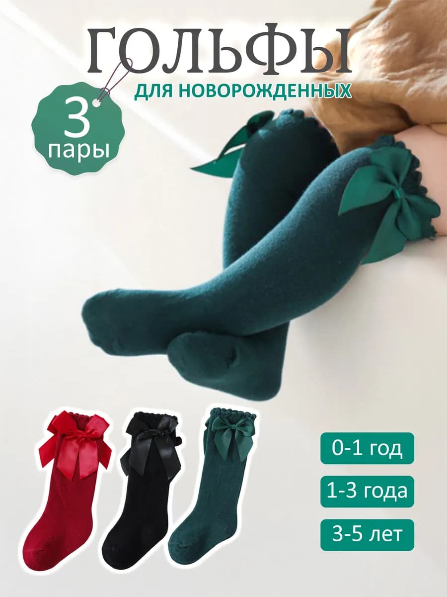 Гольфы для новорожденных малышей и детей
