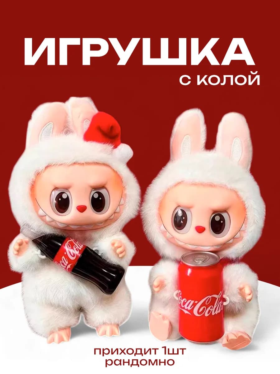 Лабуба мягкая игрушка кока кола