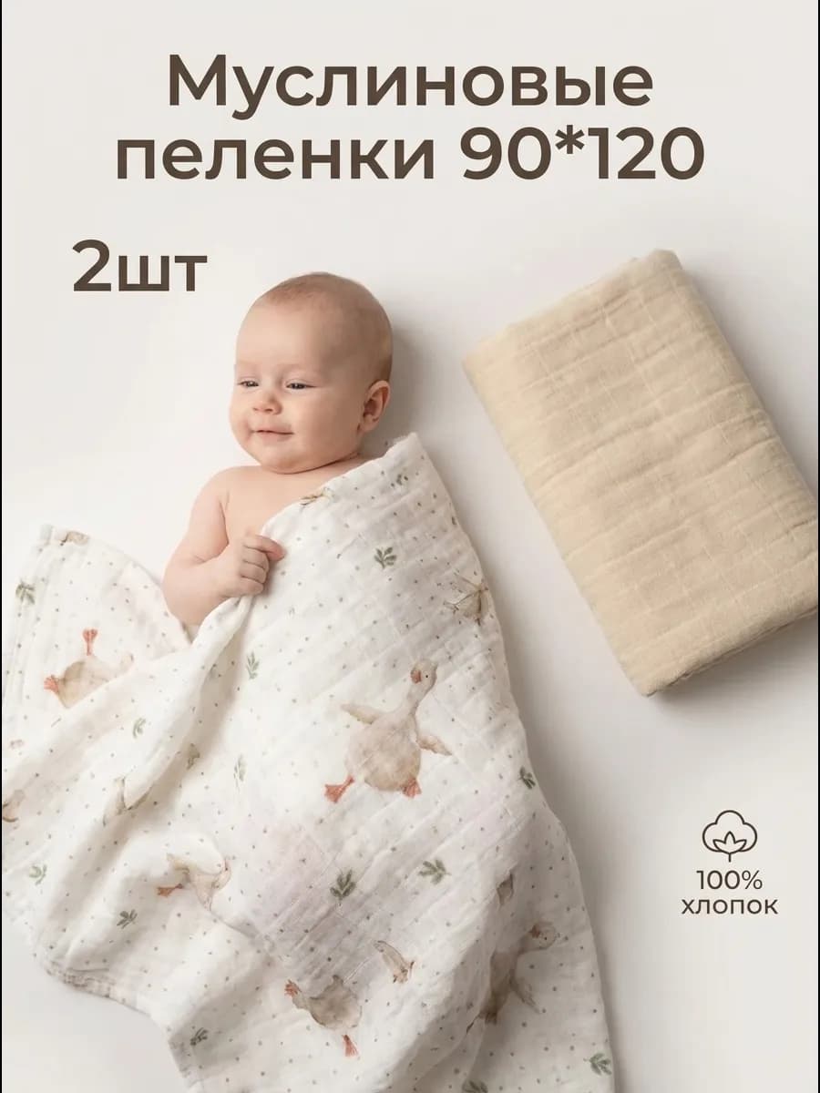 Муслиновые пеленки для новорожденных в наборе 2шт