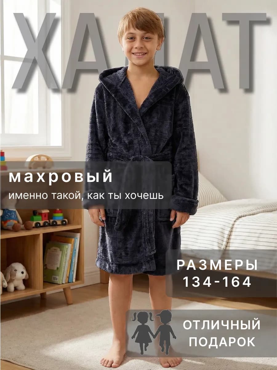 Детский махровый халат для мальчика