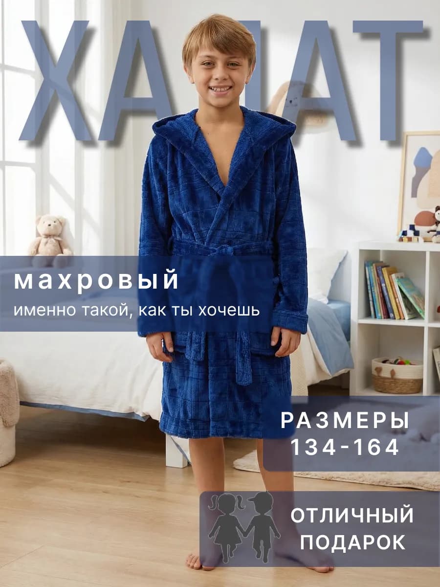 Халат домашний баны махровый для мальчик