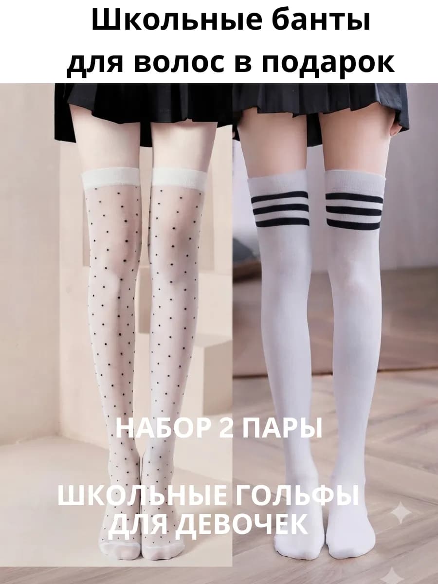 Гольфы школьные для девочек