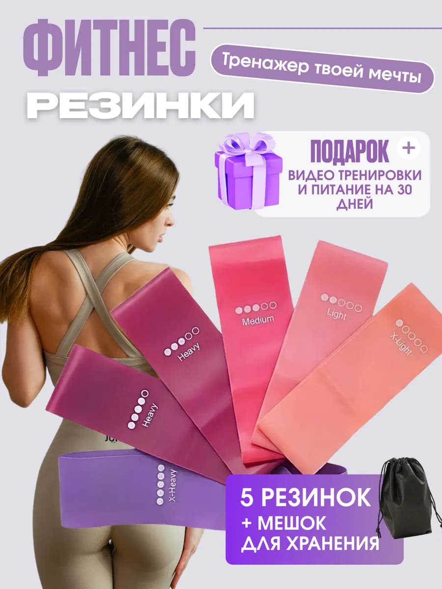 Фитнес резинки