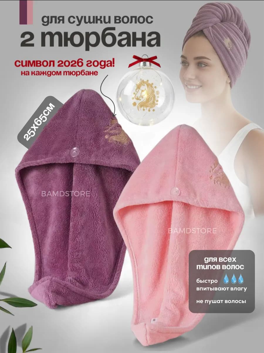 тюрбан для сушки волос символ 2026 года, набор 2 шт