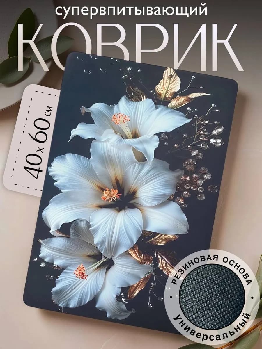 Коврик универсальный 40x60