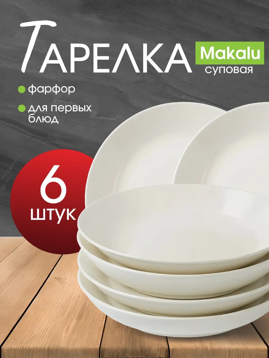 Тарелки суповые, набор 6 штук, фарфор, 203 мм