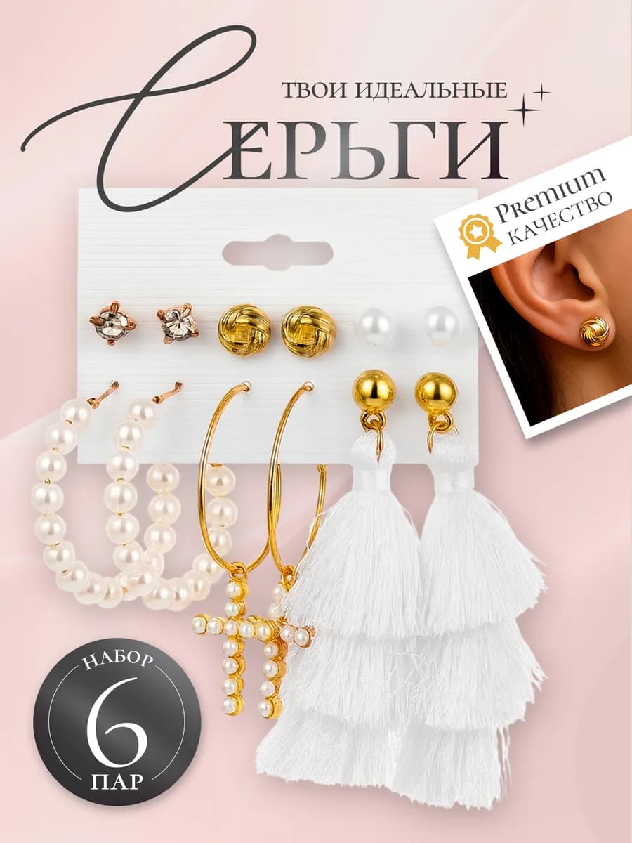 Серьги набор бижутерия 6 пар