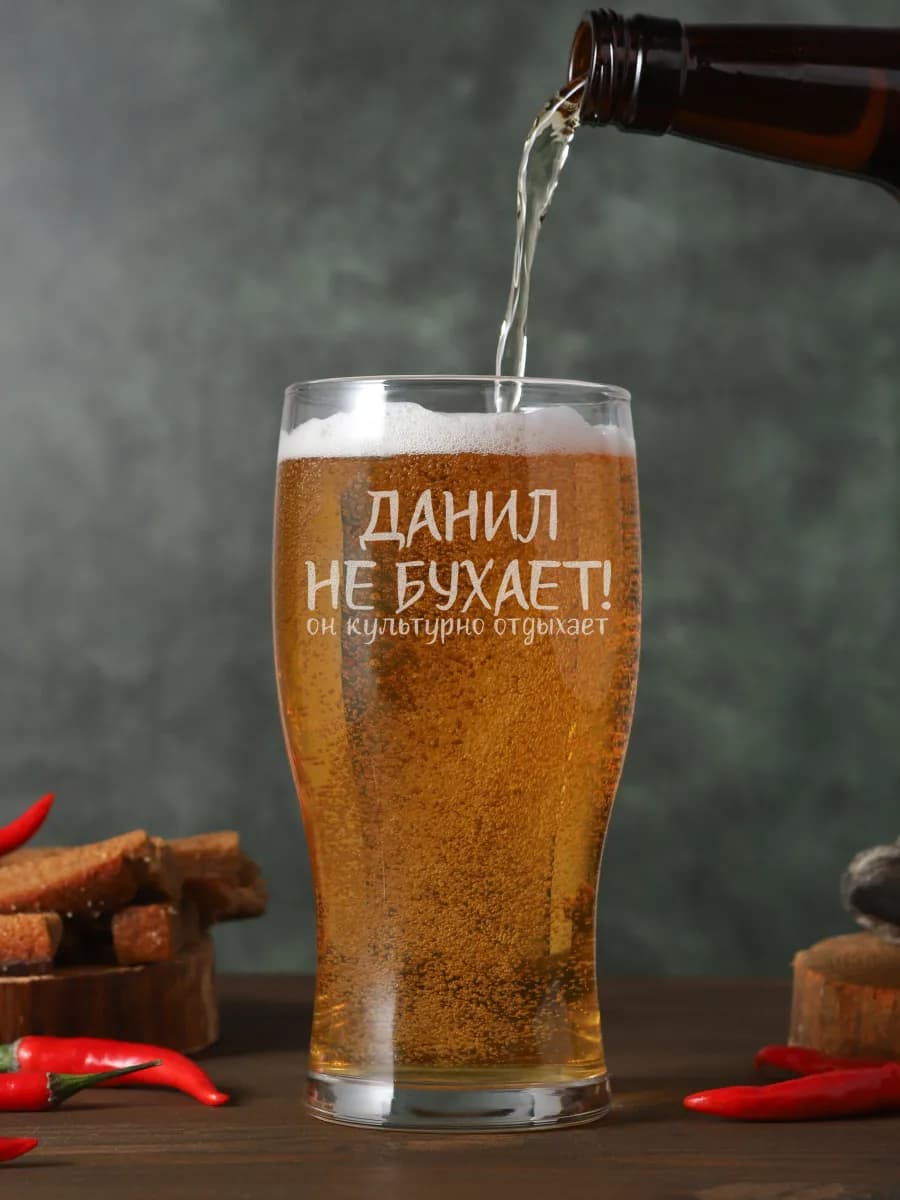 Бокал пивной с приколом, подарок Данилу