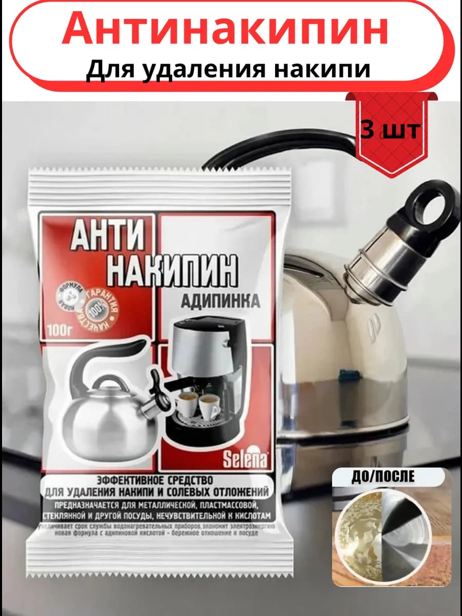 Средство от накипи Антинакипин 3 шт