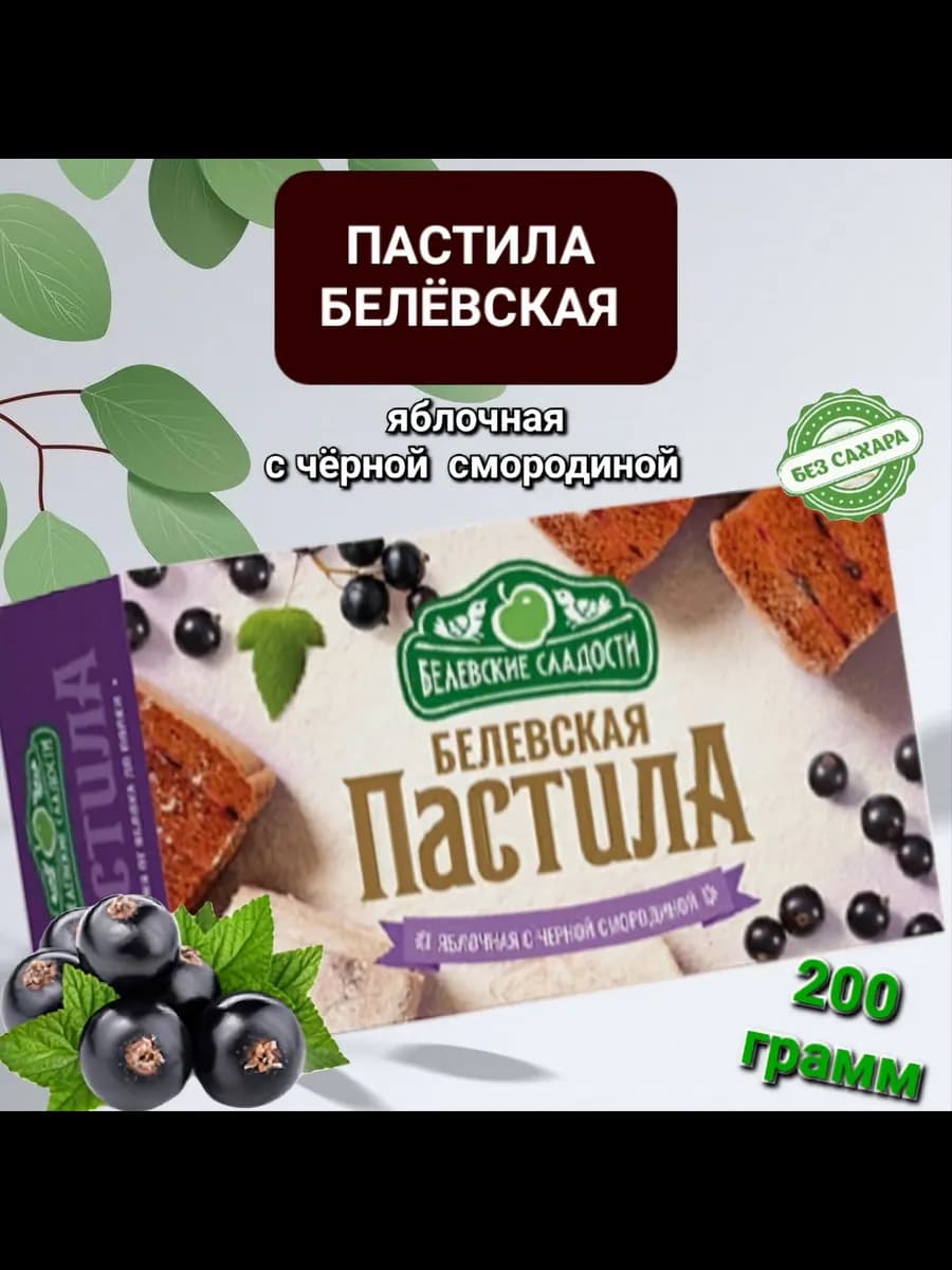 Пастила Белёвская яблочная с чёрной смородиной 200гр
