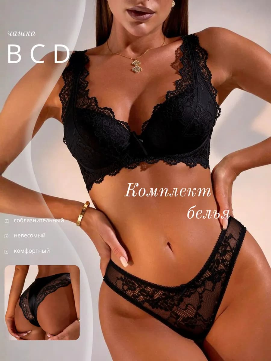 Комплект нижнего белья