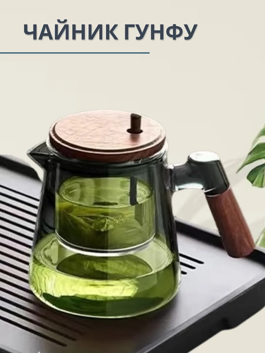 Чайник заварочный с кнопкой Гунфу