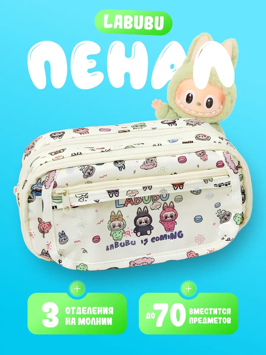 Пенал Лабубу