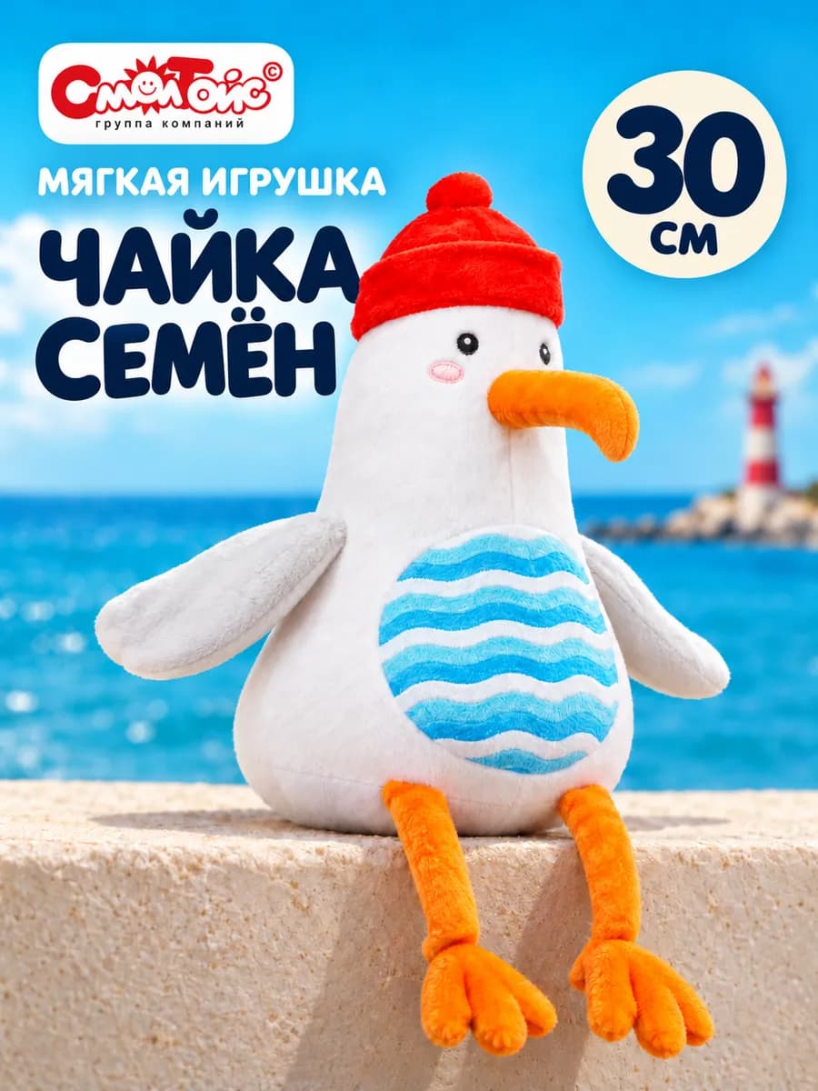 Мягкая игрушка плюшевая чайка 30см