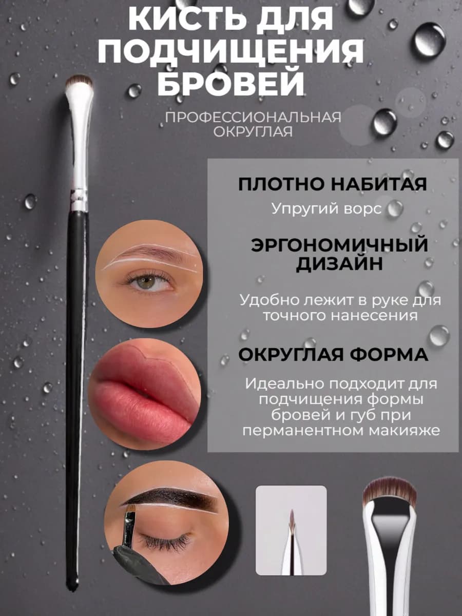 Кисть для бровей для подчищения