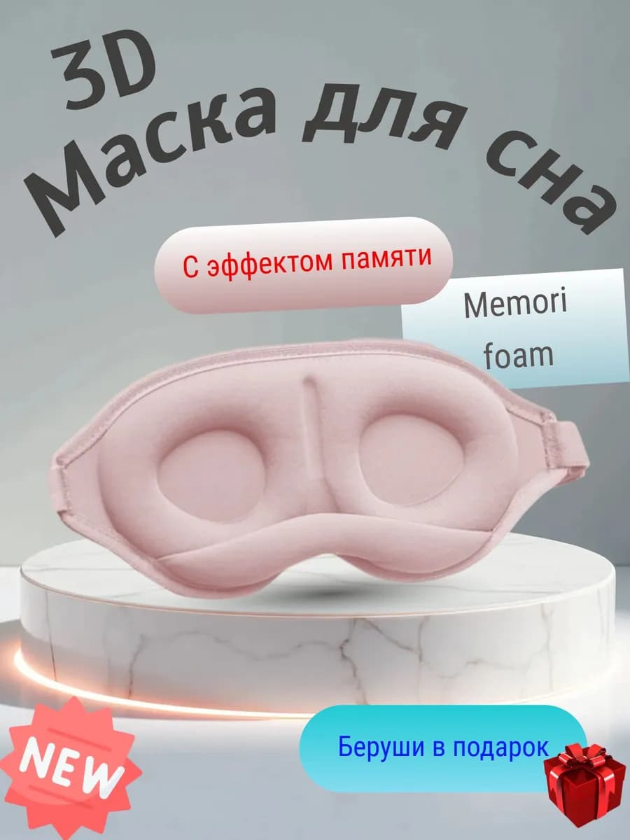 Маска для сна, мягкая женская повязка на глаза 3d