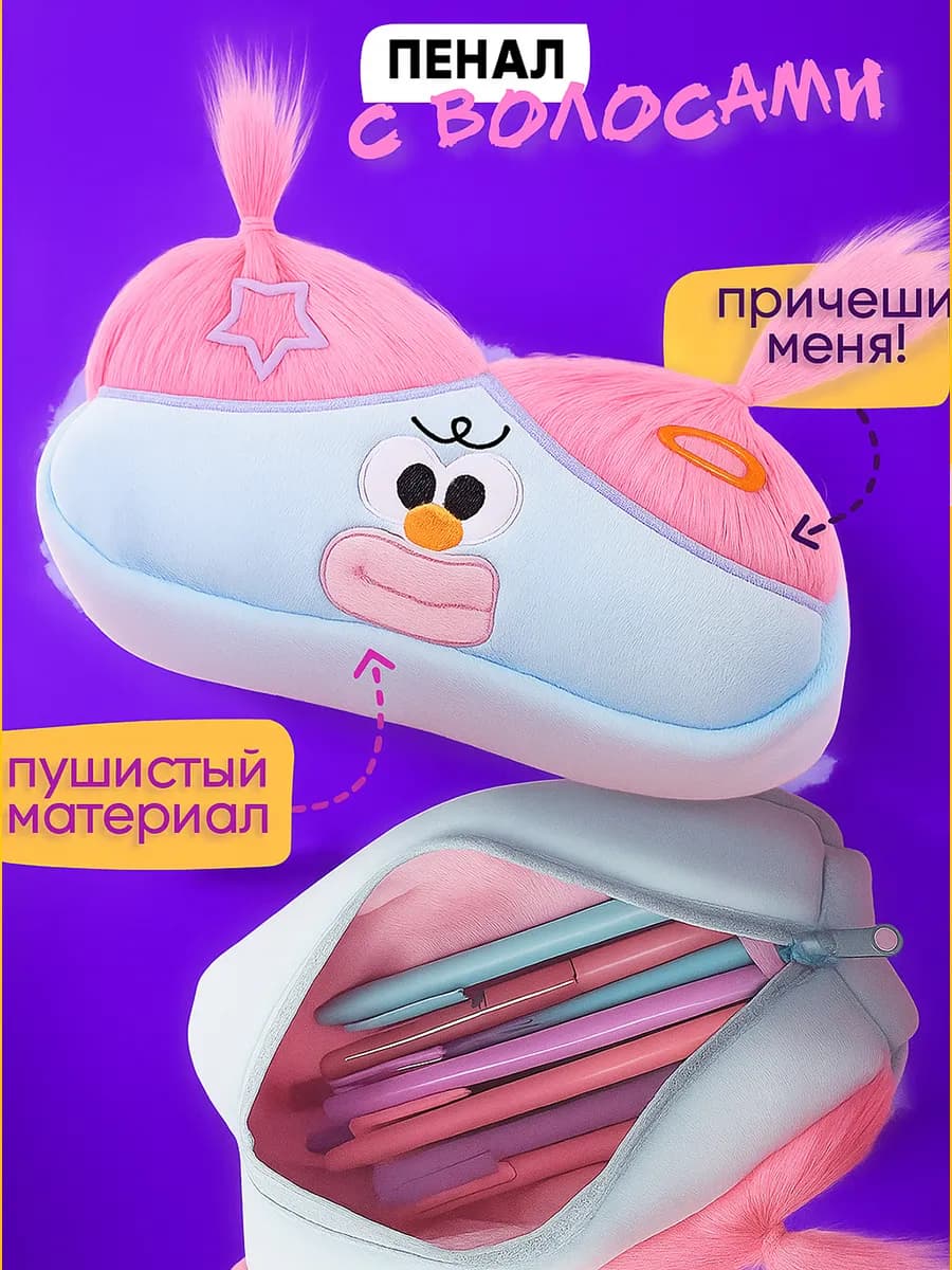 Пенал смешной с волосами подарок на 1 сентября