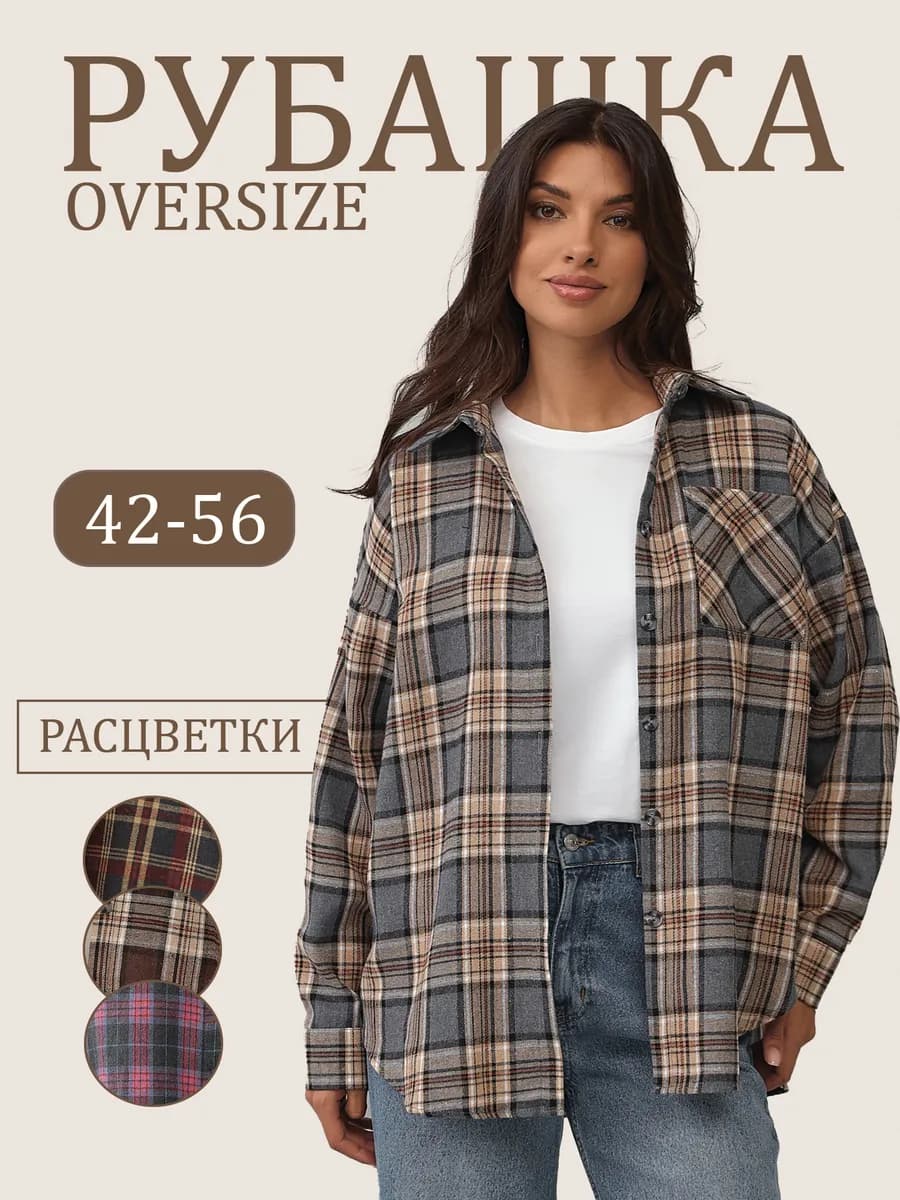 Рубашка в клетку оверсайз удлиненная