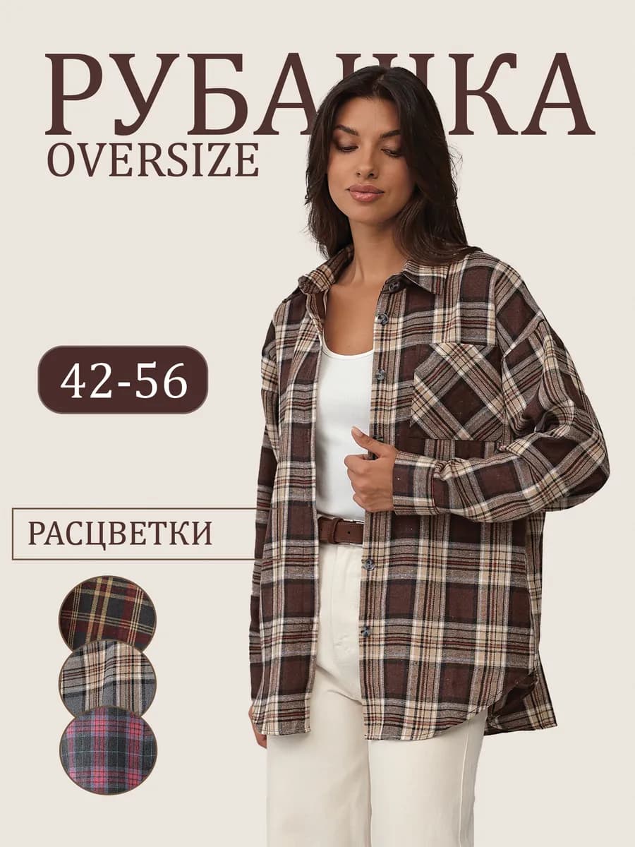 Рубашка в клетку оверсайз