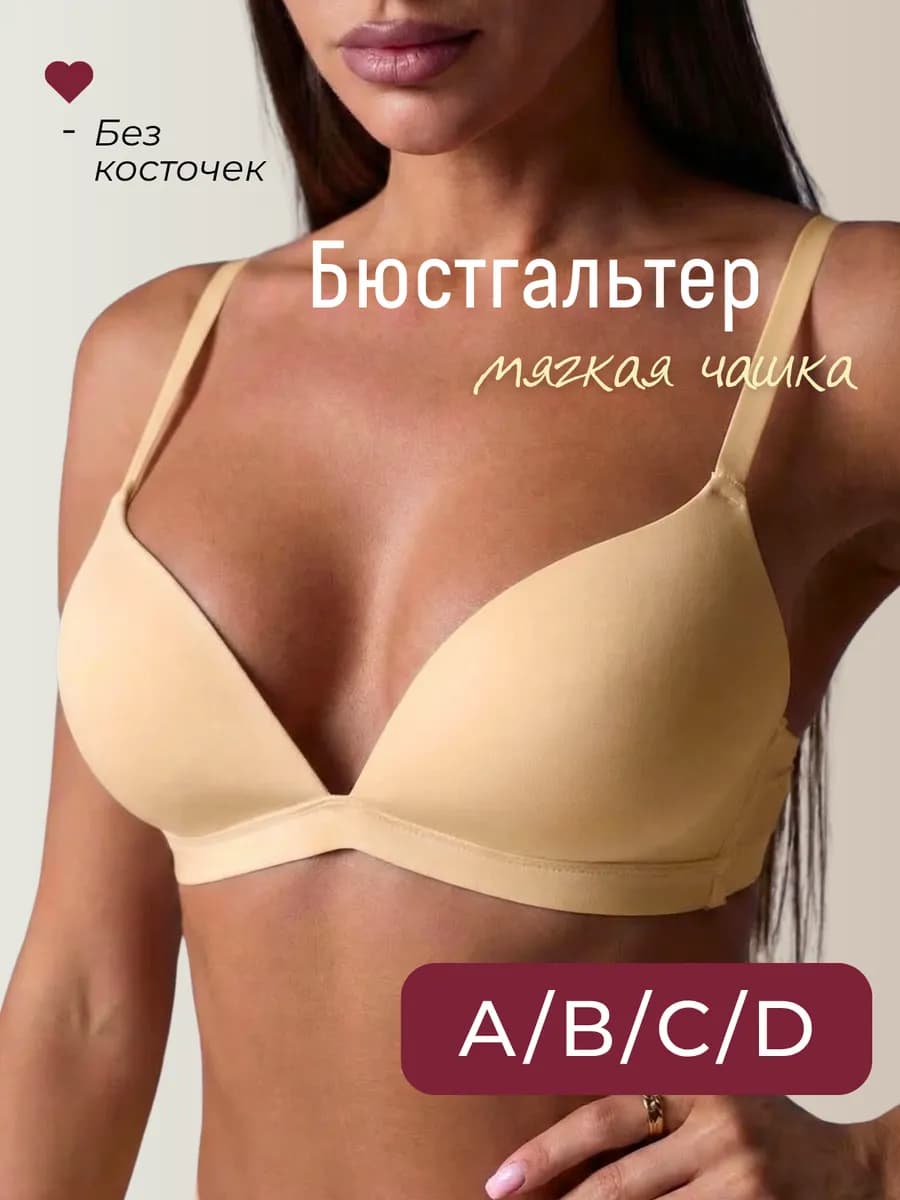 бюстгальтер бесшовный без косточек
