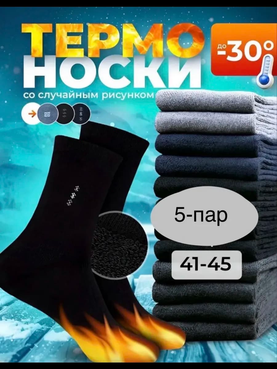 Теплый носки набор